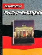 Разговорник русско-немецкий