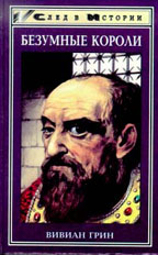Безумные короли. Личная травма и судьба народов