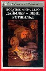 Богатые мира сего, Даймлер, Бенц, Ротшильд