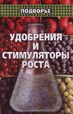 Удобрения и стимуляторы роста