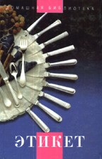 Этикет