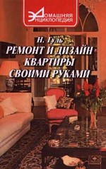 Ремонт и дизайн квартиры своими руками