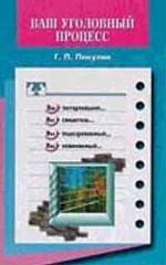 Ваш уголовный процесс
