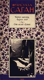 Через месяц, через год. От всей души