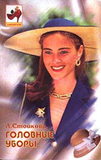 Головные уборы. Шьем. Вяжем