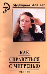 Как справиться с мигренью