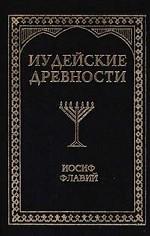 Иудейские древности. Том 2