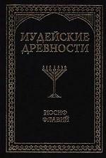 Иудейские древности. Том 1