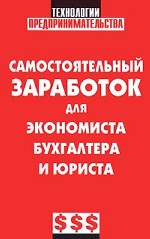 Самостоятельный заработок для экономиста, бухгалтера и юриста