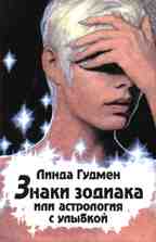 Знаки Зодиака или астрология с улыбкой