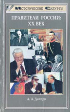 Правители России. ХХ век