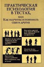 Практическая психология, или как научиться понимать себя и других