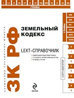 Земельный кодекс РФ