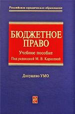 Бюджетное право