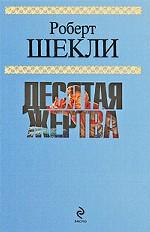 Десятая жертва