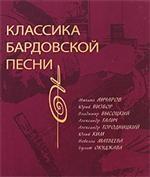 Классика бардовской песни