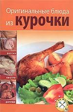 Оригинальные блюда из курочки