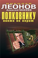 Полковнику никто не верит