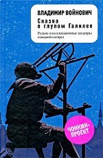 Сказка о глупом Галилее