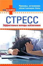 Стресс. Эффективные методы избавления
