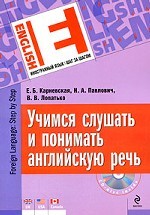 Учимся слушать и понимать английскую речь (+CD)