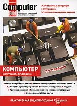 Компьютер. Практическая энциклопедия от ComputerBild (+DVD)