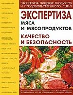 Экспертиза мяса и мясопродуктов. Качество и безопасность