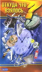 Откуда что взялось