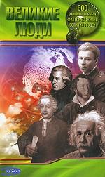 Великие люди. 600 занимательных фактов из жизни великих людей