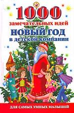 1000 замечательных идей. Новый год в детской компании