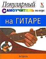 Популярный самоучитель по игре на гитаре