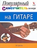 Популярный самоучитель по игре на гитаре