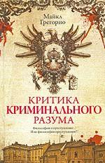 Критика криминального разума