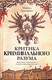 Критика криминального разума