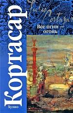 Все огни - огонь