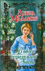 В твоей безраздельной власти