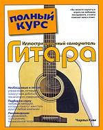 Иллюстрированный самоучитель. Гитара