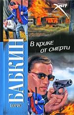 В крике от смерти