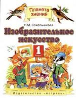Изобразительное искусство. 1 класс