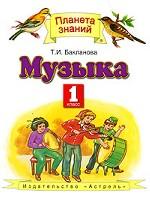 Музыка. 1 класс