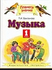 Музыка. 1 класс