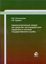 Административный запрет как средство противодействия коррупции в системе государственной службы. Учебное пособие. Гриф УМЦ "Профессиональный учебник"