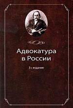 Адвокатура в России