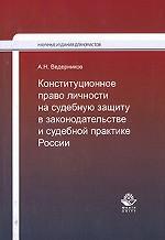 Конституционное право личности на судебную защиту в законодательстве и судебной практике России
