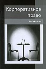Корпоративное право
