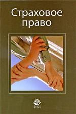 Страховое право