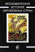 Экономическая история зарубежных стран. Учебник. Гриф УМЦ "Профессиональный учебник"