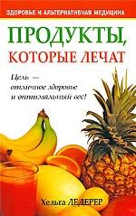 Продукты, которые лечат