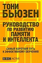 Руководство по развитию памяти и интеллекта