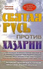 Святая Русь против Хазарии. Алгоритмы геополитики и стратегии тайных войн мировой закулисы